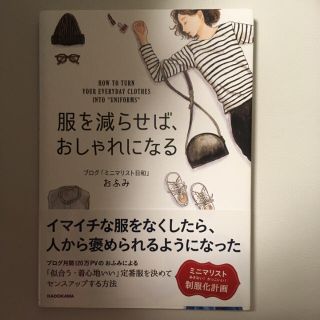 服を減らせば、おしゃれになる/おふみ(住まい/暮らし/子育て)