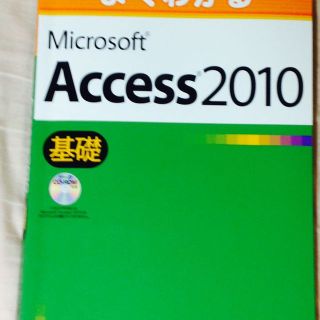 マイクロソフト(Microsoft)のMicrosoft Access  2010 テキスト(資格/検定)