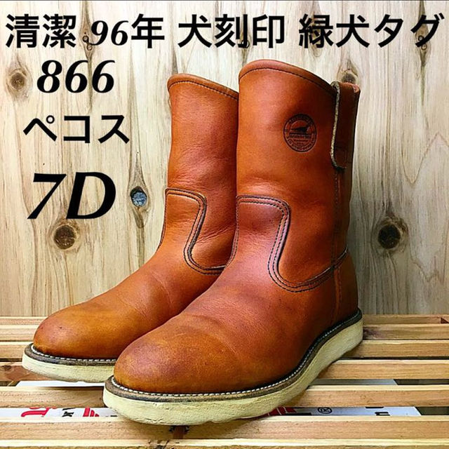 ☆清潔☆96年犬刻印☆866☆緑犬タグ☆7D☆レッドウィング☆ ペコスブーツ☆REDWING