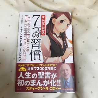 タカラジマシャ(宝島社)の７つの習慣 マンガ版(ビジネス/経済)