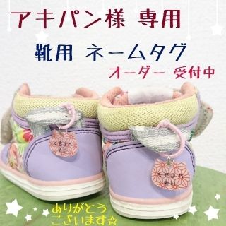 ハンドメイド 靴用 ネームタグ アキパン様 専用(ネームタグ)