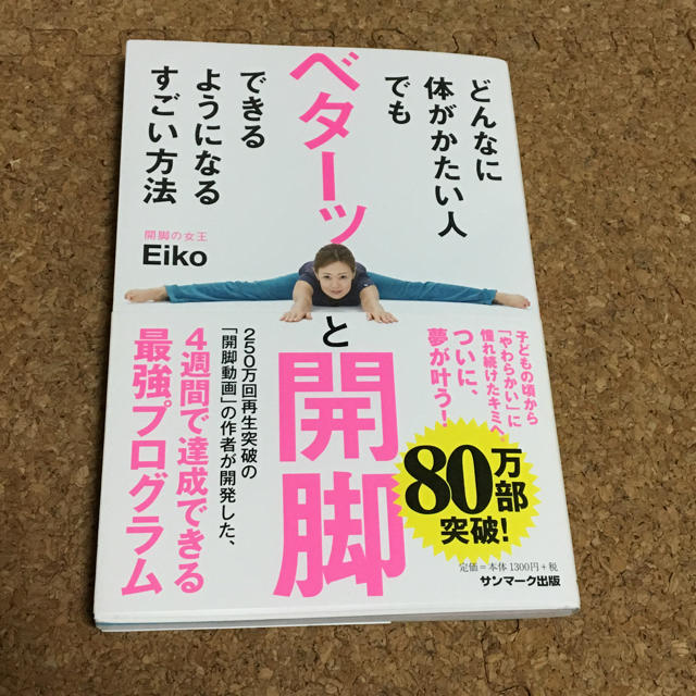 サンマーク出版(サンマークシュッパン)のベターツと開脚 Eiko 美品 コスメ/美容のダイエット(エクササイズ用品)の商品写真