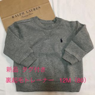 ラルフローレン(Ralph Lauren)の限定10着ラルフ新品☆大人気！裏起毛トレーナー12M（80）(トレーナー)