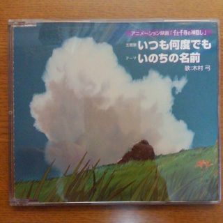 ジブリ(ジブリ)の木村弓 いつも何度でも いのちの名前(アニメ)