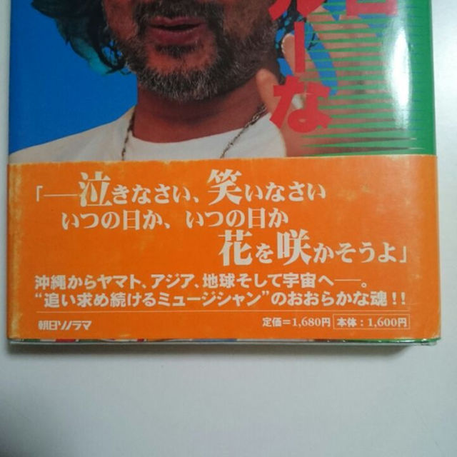 喜納昌吉 チャンプルーな世界 村上義雄著 エンタメ/ホビーの本(アート/エンタメ)の商品写真