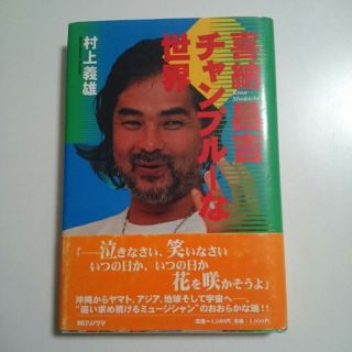 喜納昌吉 チャンプルーな世界 村上義雄著(アート/エンタメ)