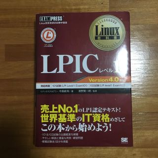 ショウエイシャ(翔泳社)のLPICレベル1 Version4.0対応(資格/検定)