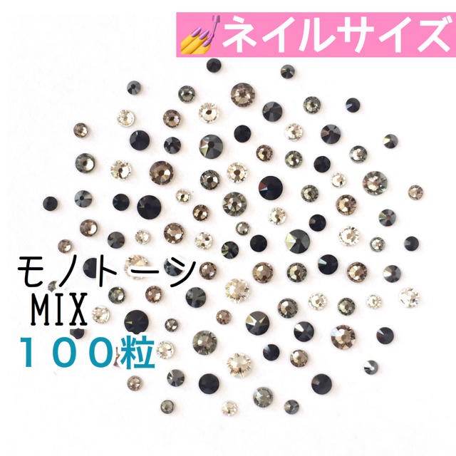 SWAROVSKI(スワロフスキー)の◆ネイルサイズ【スワロフスキー】モノトーンmix 100粒 コスメ/美容のネイル(デコパーツ)の商品写真