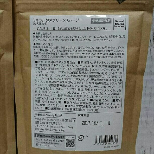 【1袋】ナチュラルヘルシースタンダード ミネラル酵素グリーンスムージー 豆乳抹茶 コスメ/美容のダイエット(ダイエット食品)の商品写真