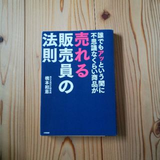 『誰でもアッという間に不思議なくらい商品が売れる販売員の法則』(ビジネス/経済)