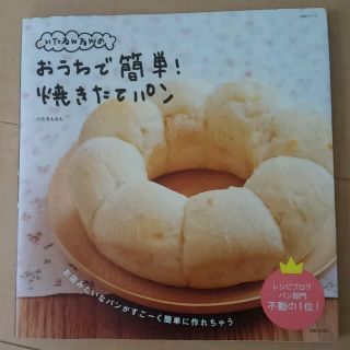 いたるんるんのおうちで簡単　焼きたてパン(趣味/スポーツ/実用)