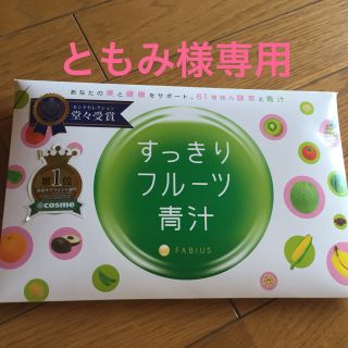 ファビウス(FABIUS)の未開封フルーツ青汁×2(青汁/ケール加工食品)