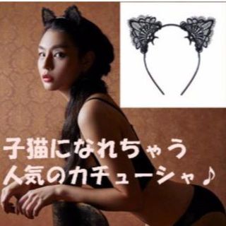 カチューシャ 猫耳 黒 レース ヘアバンド ハロウィン　430(小道具)