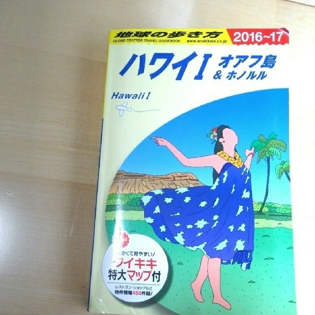 ダイヤモンド社(ダイヤモンドシャ)の【値下げ】地球の歩き方　ハワイ エンタメ/ホビーの本(地図/旅行ガイド)の商品写真