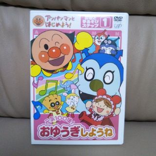 アンパンマン(アンパンマン)のアンパンマンDVD　おゆうぎしようね(キッズ/ファミリー)