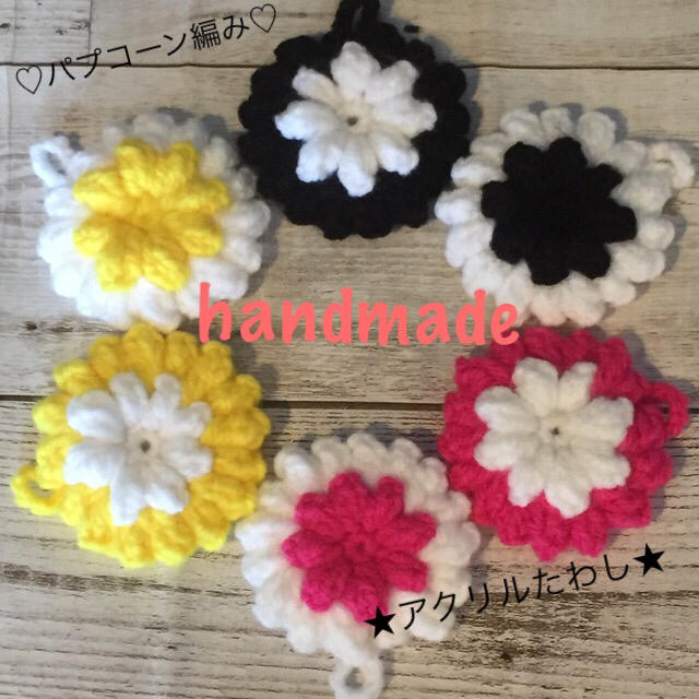 ハンドメイド アクリルたわし ぷっくりお花 6個 パプコーン編み の通販 By Pooh S Shop ラクマ