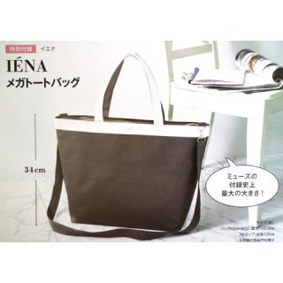 イエナ(IENA)のIENA オトナミューズ 付録(トートバッグ)