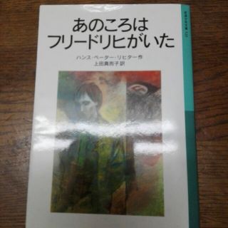 イワナミショテン(岩波書店)のあのころはフリードリヒがいた(文学/小説)