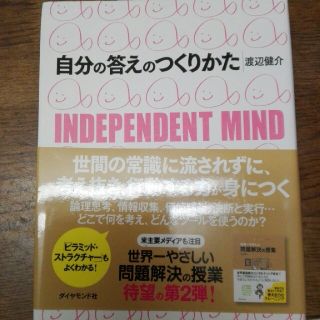 ダイヤモンドシャ(ダイヤモンド社)の自分の答えのつくりかた(人文/社会)