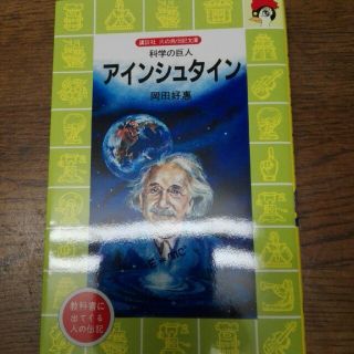 コウダンシャ(講談社)の科学の巨人　アインシュタイン(人文/社会)