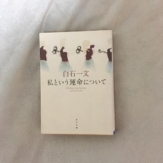 私という運命について / 白石一文 〈文庫〉(文学/小説)