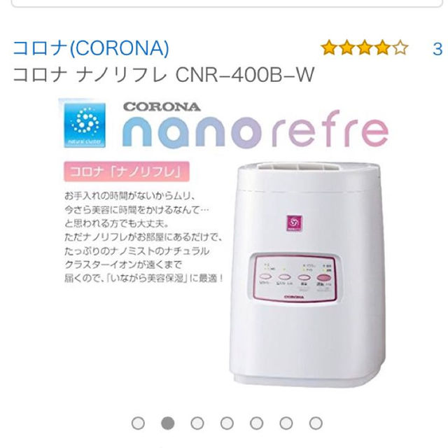 コロナ(コロナ)のコロナ・ナノリフレ・美容健康機器・美容器具・美容家電・美顔器・肌・髪・綺麗に‥ スマホ/家電/カメラの美容/健康(フェイスケア/美顔器)の商品写真