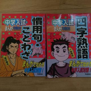 中学入試まんが攻略BON! 中古 四字熟語 慣用句ことわざ(マリン/スイミング)