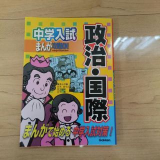 中学入試まんが攻略BON! 政治国際 中古(マリン/スイミング)