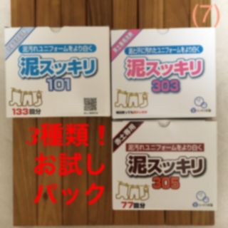 3種類お試しパック‼️泥スッキリ101・303・305     (7)(洗剤/柔軟剤)