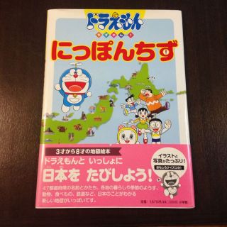 さきっちょ様専用＊ドラえもん ちずかん1 にっぽんちず他(絵本/児童書)