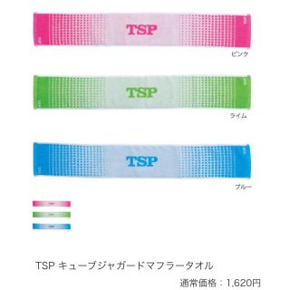 ティーエスピー(TSP)の◆値下げ中！半額以下！卓球 TSP タオル◆(卓球)