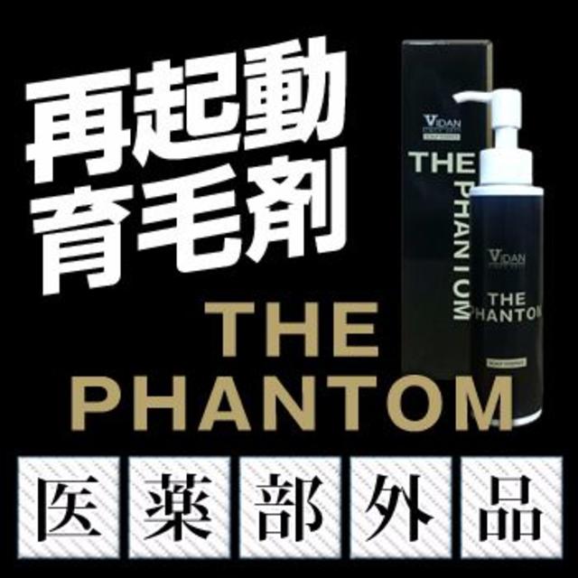 ☆送料無料♪ 驚異的 育毛 効果!! 新商品　VIDAN THE PHANTOM