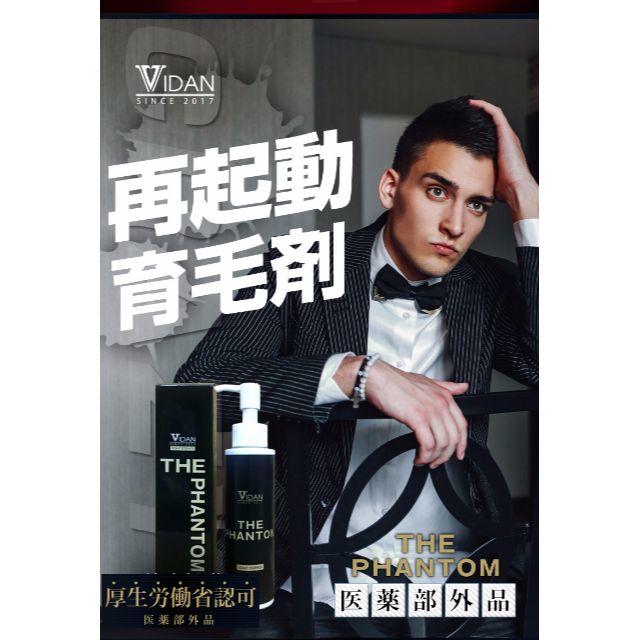 ☆送料無料♪ 驚異的 育毛 効果!! 新商品　VIDAN THE PHANTOM コスメ/美容のヘアケア/スタイリング(ヘアケア)の商品写真