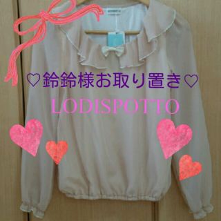 ロディスポット(LODISPOTTO)のLODISPOTTO新品リボンブラウス(シャツ/ブラウス(長袖/七分))