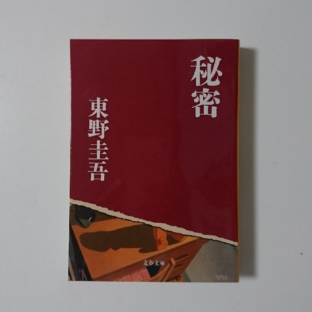 秘密  東野圭吾 エンタメ/ホビーの本(文学/小説)の商品写真