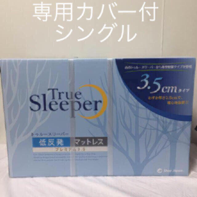 トゥルースリーパー プレミアム 3.5 シングル 低反発  専用カバー付 最安値 インテリア/住まい/日用品のベッド/マットレス(マットレス)の商品写真