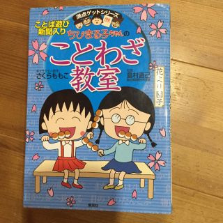 シュウエイシャ(集英社)のことわざ教室(ノンフィクション/教養)