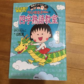 シュウエイシャ(集英社)の四字熟語教室(ノンフィクション/教養)