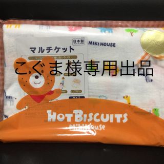 ホットビスケッツ(HOT BISCUITS)のミキハウスホットビスケッツ マルチケット(その他)