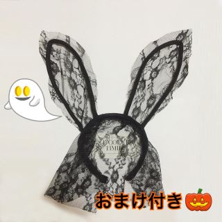 オマケ付き🉐ハロウィン🎃うさ耳 レース マスク カチューシャ❤️ブラック (セット/コーデ)