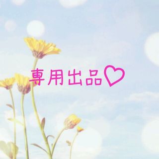 mana様♡専用(その他)