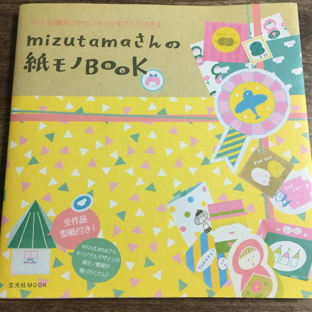mizutamaさんの紙モノBOOK エンタメ/ホビーの本(住まい/暮らし/子育て)の商品写真