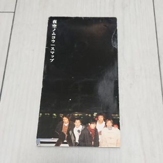 スマップ(SMAP)のSMAP『夜空ノムコウ』シングルCD(その他)