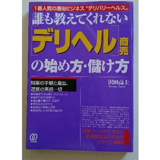 誰も教えてくれないデリへル商売の始め方・儲け方(ビジネス/経済)