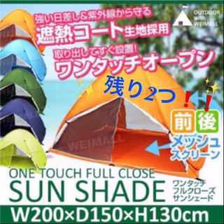 今だけ限定SALE‼︎ 大人気☆虫対策&簡易カギ施錠★☆日よけワンタッチテント(旅行用品)