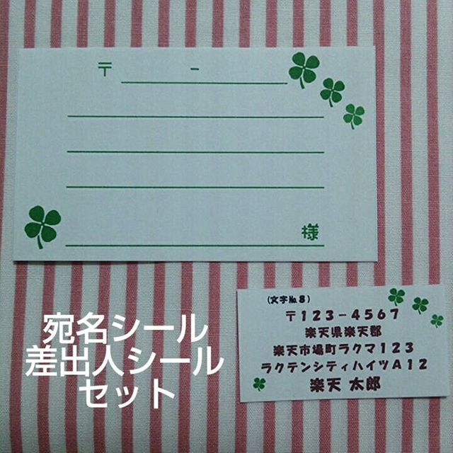 各48枚☆宛名シール&差出人シールセット(クローバー 各48枚／計96枚) ハンドメイドの文具/ステーショナリー(その他)の商品写真