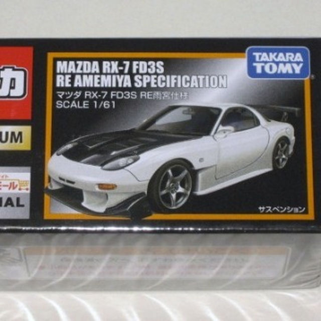 ショップ限定トミカ トミカプレミアム マツダ Rx 7 Fd3s Re雨宮仕様の