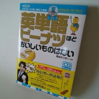 英単語ピーナツほどおいしいものはない銀 大学入試・やり直し英語にも(マリン/スイミング)