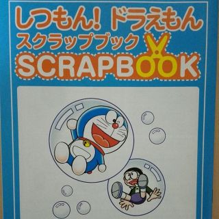 アサヒシンブンシュッパン(朝日新聞出版)の朝日新聞 しつもんドラえもん☆新品未使用(ファイル/バインダー)