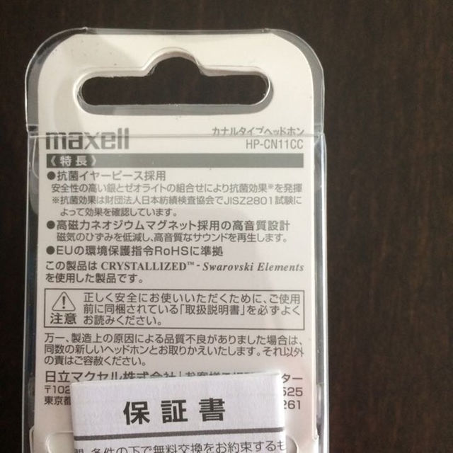 maxell(マクセル)の新品・未開封  カナルタイプヘッドホン スマホ/家電/カメラのオーディオ機器(ヘッドフォン/イヤフォン)の商品写真